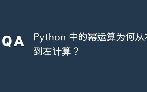 Python 中的幂运算为何从右到左计算？