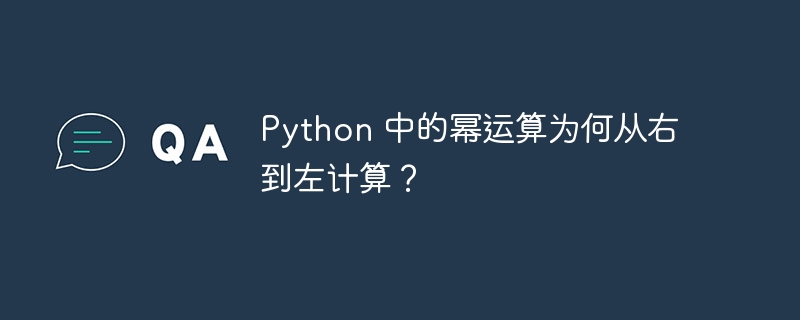 python 中的幂运算为何从右到左计算?