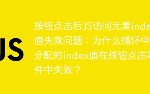 按钮点击后JS访问元素index值失效问题：为什么循环中分配的index值在按钮点击事件中失效？