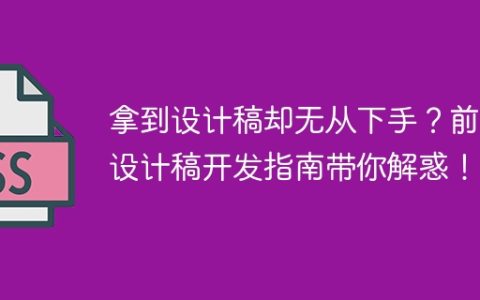 拿到设计稿却无从下手？前端设计稿开发指南带你解惑！