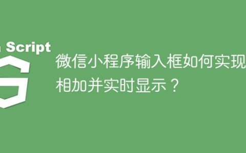 微信小程序输入框如何实现值相加并实时显示？