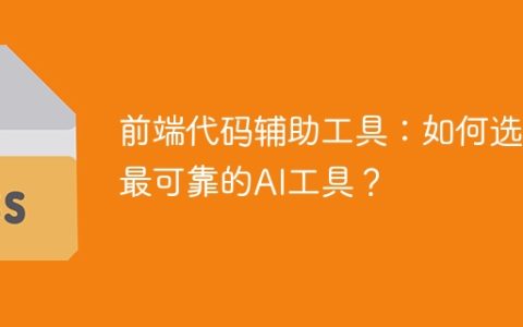 前端代码辅助工具：如何选择最可靠的AI工具？