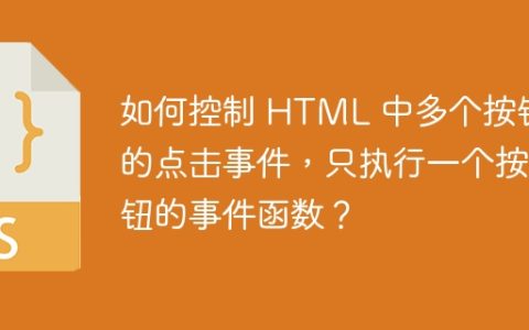 如何控制 HTML 中多个按钮的点击事件，只执行一个按钮的事件函数？
