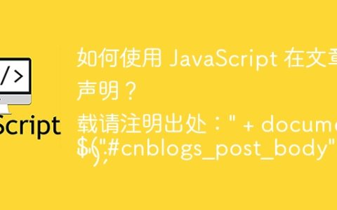 如何使用 JavaScript 在文章末尾添加转载版权声明？ 

$(“#cnblogs_post_body”).append(“转载请注明出处：” + document.location.href + “”);