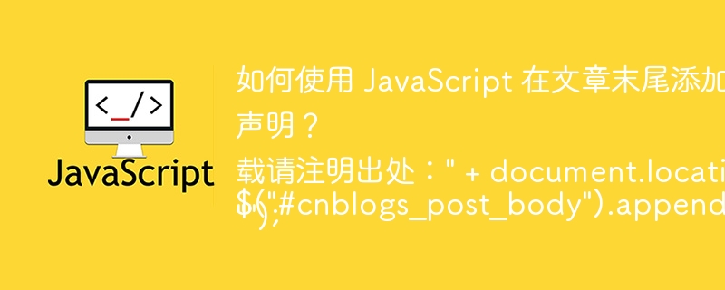 如何使用 JavaScript 在文章末尾添加转载版权声明? $(