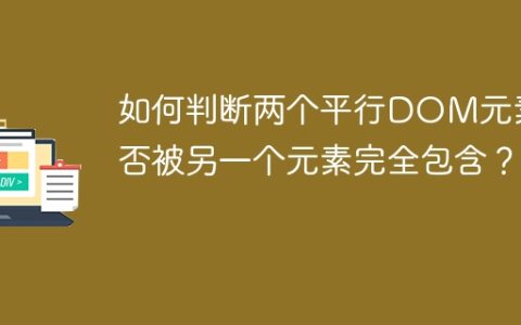 如何判断两个平行DOM元素是否被另一个元素完全包含？