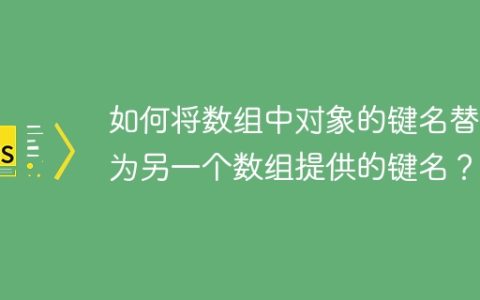 如何将数组中对象的键名替换为另一个数组提供的键名？