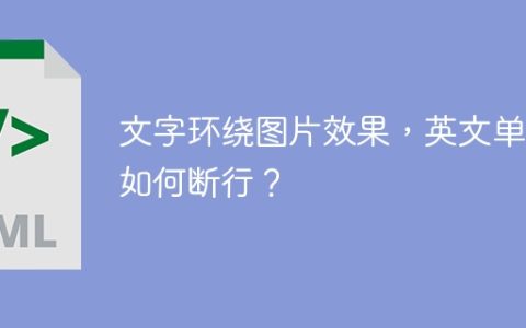 文字环绕图片效果，英文单词如何断行？