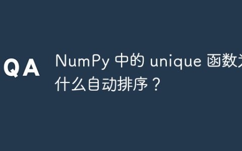 NumPy 中的 unique 函数为什么自动排序？