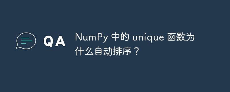 numpy 中的 unique 函数为什么自动排序?