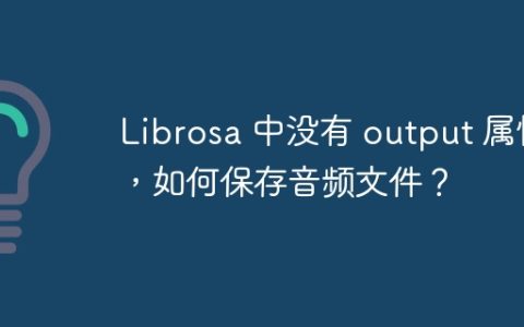 Librosa 中没有 output 属性，如何保存音频文件？