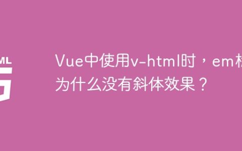 Vue中使用v-html时，em标签为什么没有斜体效果？