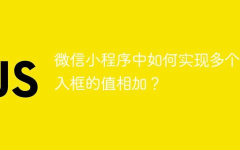 微信小程序中如何实现多个输入框的值相加？