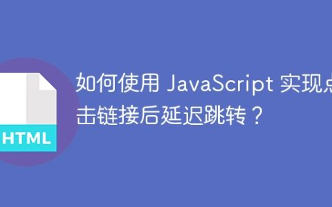如何使用 JavaScript 实现点击链接后延迟跳转？