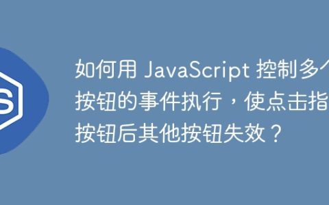 如何用 JavaScript 控制多个按钮的事件执行，使点击指定按钮后其他按钮失效？