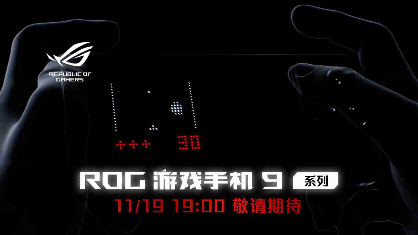 华硕 ROG 9 系列游戏手机配肩键设计、支持专属“光显矩阵屏”动画,11 月 19 日发布