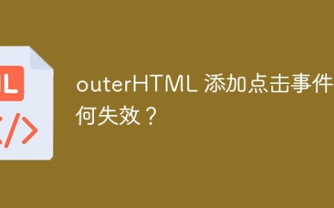 outerHTML 添加点击事件为何失效？