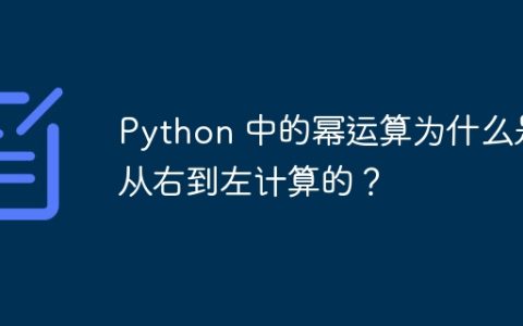 Python 中的幂运算为什么是从右到左计算的？