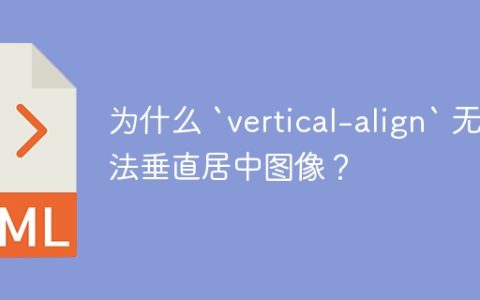 为什么 `vertical-align` 无法垂直居中图像？