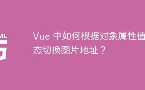 Vue 中如何根据对象属性值动态切换图片地址？