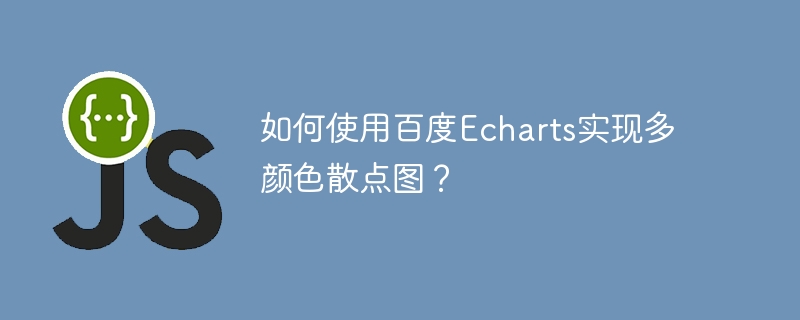 如何使用百度echarts实现多颜色散点图?