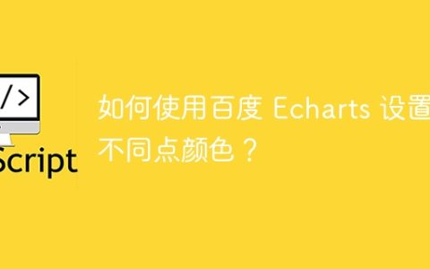 如何使用百度 Echarts 设置不同点颜色？