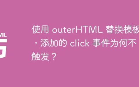 使用 outerHTML 替换模板后，添加的 click 事件为何不触发？