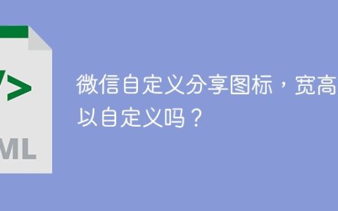 微信自定义分享图标，宽高可以自定义吗？