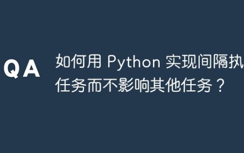 如何用 Python 实现间隔执行任务而不影响其他任务？