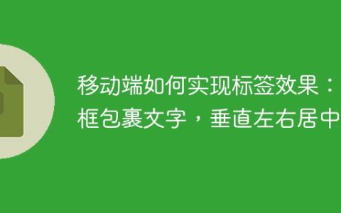 移动端如何实现标签效果：边框包裹文字，垂直左右居中？