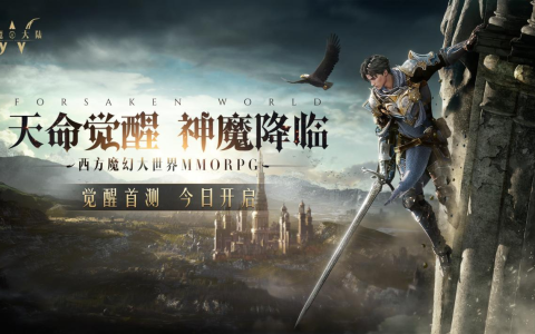 该出发了，冒险者！《神魔大陆：终章》首测今日启程