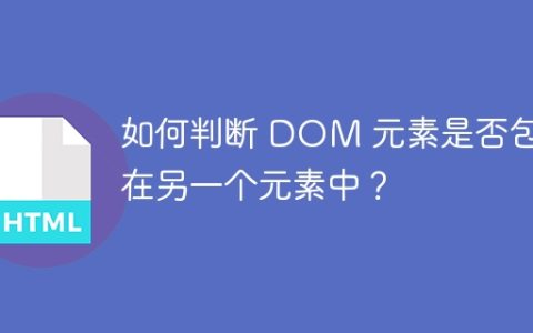 如何判断 DOM 元素是否包含在另一个元素中？