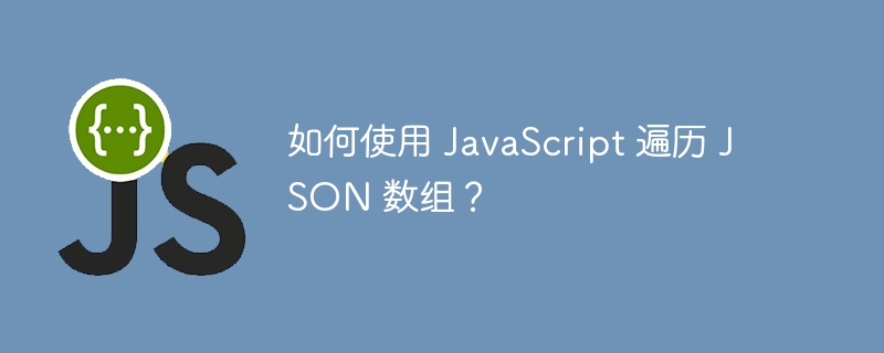 如何使用 javascript 遍历 json 数组?