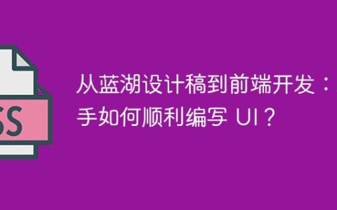 从蓝湖设计稿到前端开发：新手如何顺利编写 UI？