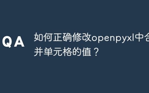 如何正确修改openpyxl中合并单元格的值？