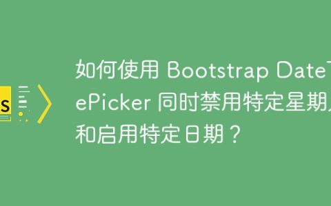 如何使用 Bootstrap DateTimePicker 同时禁用特定星期几和启用特定日期？