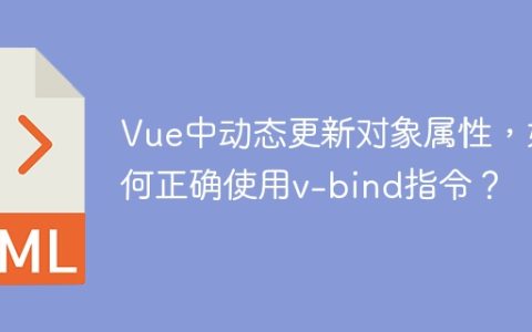 Vue中动态更新对象属性，如何正确使用v-bind指令？
