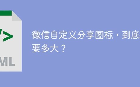 微信自定义分享图标，到底需要多大？