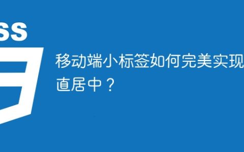 移动端小标签如何完美实现垂直居中？