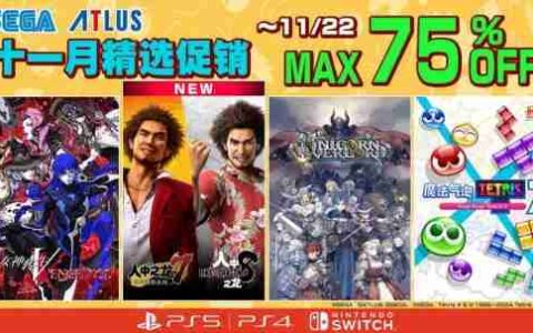“SEGA 十一月精选促销”上线《如龙7＆人中之龙8套装包》首促登场