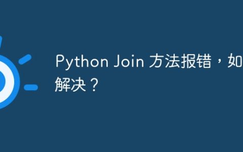 Python Join 方法报错，如何解决？
