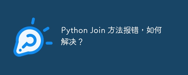 python join 方法报错,如何解决?