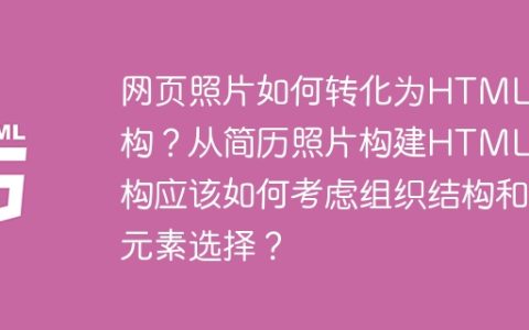 网页照片如何转化为HTML结构？从简历照片构建HTML结构应该如何考虑组织结构和元素选择？