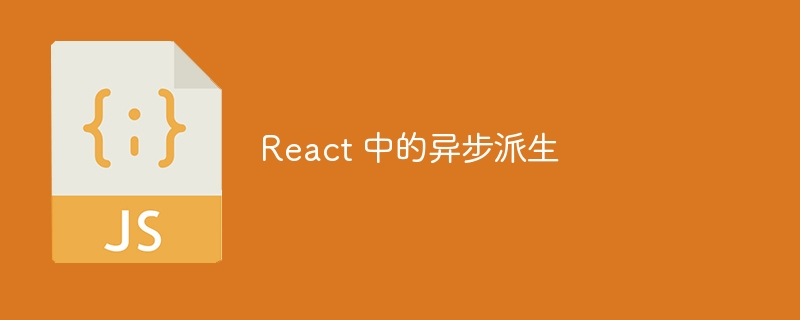 react 中的异步派生
