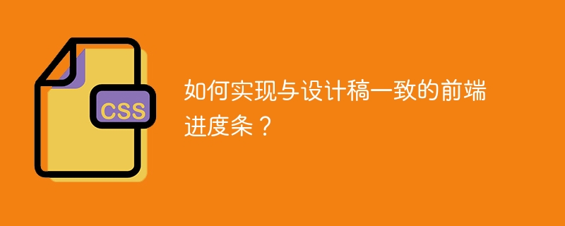 如何实现与设计稿一致的前端进度条?