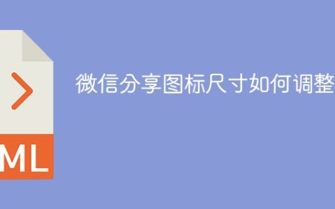 微信分享图标尺寸如何调整？