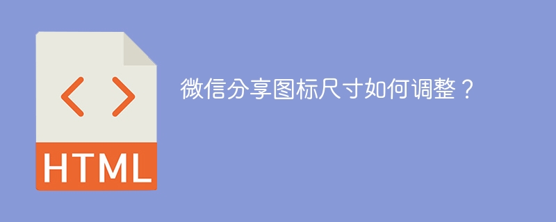 微信分享图标尺寸如何调整?