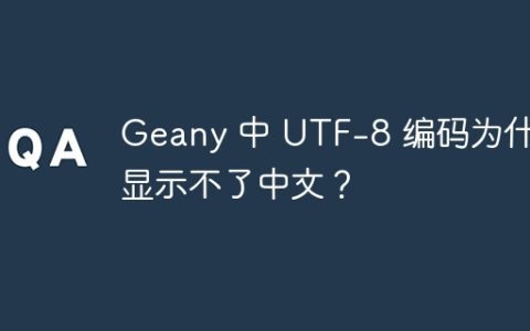 Geany 中 UTF-8 编码为什么显示不了中文？