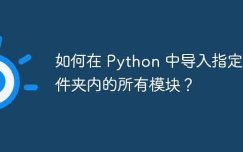 如何在 Python 中导入指定文件夹内的所有模块？