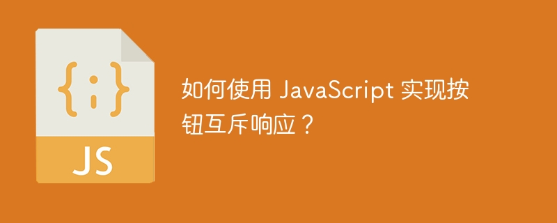 如何使用 javascript 实现按钮互斥响应？